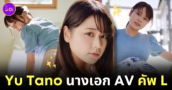 "Yu Tano" นางแบบกราเวียร์อกคัพ L ประกาศผันตัวเป็นนางเอก AV