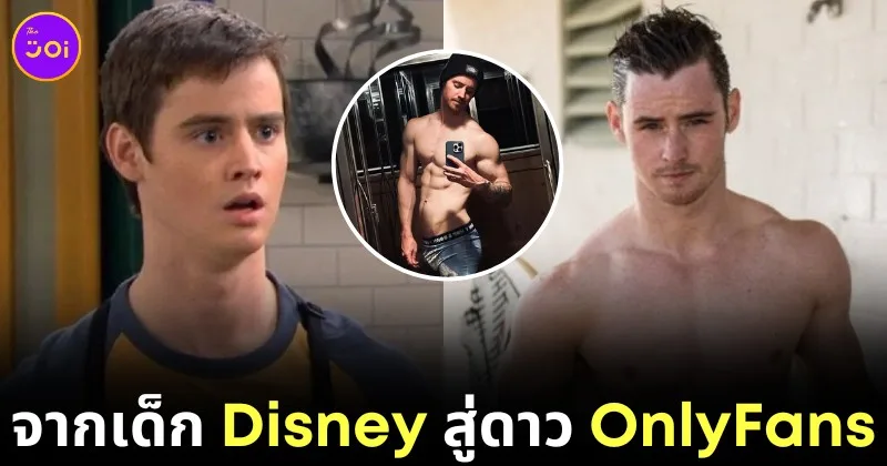 &Quot;แดน เบนสัน (Dan Benson)&Quot; อดีตดารา &Quot;Disney&Quot; ผันตัวเป็นดาว &Quot;Onlyfans&Quot; เพราะตามลบรูปหลุดไม่ไหว เลยลงรูปให้ดูเองซะเลย!