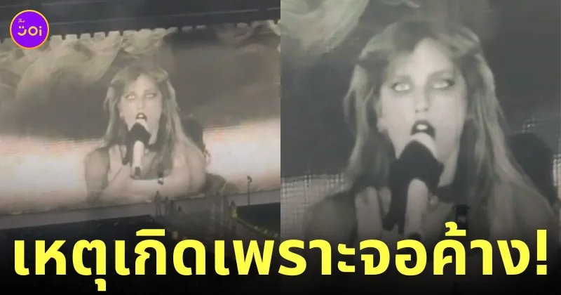 คอนเสิร์ต The Eras Tour เทย์เลอร์ สวิฟต์ หน้าจอค้าง