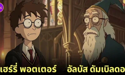 ตัวละคร แฮร์รี่ พอตเตอร์ เวอร์ชั่นการ์ตูน Rick And Morty