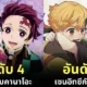 15 อันดับคู่หูคู่รักใน &Quot;Demon Slayer: Kimetsu No Yaiba ดาบพิฆาตอสูร&Quot; ที่ได้รับความนิยมมากที่สุดในปี 2024