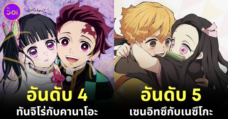 15 อันดับคู่หูคู่รักใน &Quot;Demon Slayer: Kimetsu No Yaiba ดาบพิฆาตอสูร&Quot; ที่ได้รับความนิยมมากที่สุดในปี 2024