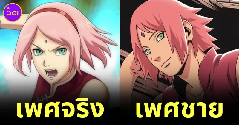 24 ตัวละครอนิเมะ &Quot;Naruto นินจาคาถา โอ้โฮเฮะ&Quot; ถูกสลับเพศ