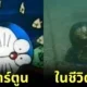 ชาวเน็ตญี่ปุ่นฮือฮา! เมื่อผู้ใช้ &Quot;X&Quot; คนหนึ่งได้แชร์ภาพการค้นพบหุ่น &Quot;Doraemon&Quot; ใต้ทะเล เหมือนกับฉากในการ์ตูนดังเมื่อปี 1993 ราวกับผู้วาดเห็นอนาคตได้!