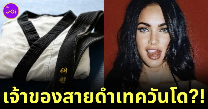 &Quot;เมแกน ฟ็อกซ์ (Megan Fox)&Quot; นักแสดงฮอลลีวูดที่ไม่ได้มีดีแค่สวยแซ่บ แต่ยังเป็นเจ้าของเทควันโดสายดำ!