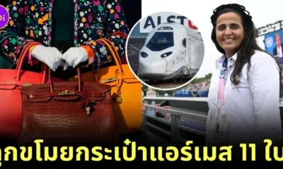 เจ้าก็ไม่รอด! โจรฝรั่งเศสขโมยกระเป๋าแอร์เมส (Hermès) 11 ใบ ของเจ้าหญิงกาตาร์ ขณะประทับรถไฟความเร็วสูง