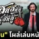 Woonsen John Wick Thailand Movie