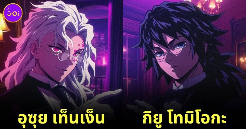 เมื่อ 7 เสาหลักหน่วยพิฆาตอสูรกลายเป็น &Quot;พ่อบ้านปีศาจ (Black Butler)&Quot; ที่จะมาพาคุณหนูเข้านอน โดย Ai