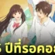 ดู Kimi Ni Todoke From Me To You ฝากใจไปถึงเธอ ซีซั่น 3 Season Netflix มากี่โมง