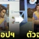 The Sims 4 Lovestruck แอพหาคู่ ไม่ตรงปก