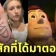 สาวเมาแล้วสักคำว่า Andy Toy Story