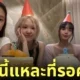 Blackpink ไลฟ์ เดบิวต์ครอบรอบ 8 ปี