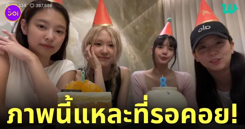 Blackpink ไลฟ์ เดบิวต์ครอบรอบ 8 ปี