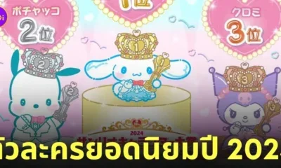 ตัวละครซานริโอ Sanrio ยอดนิยม 2024