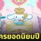 ตัวละครซานริโอ Sanrio ยอดนิยม 2024