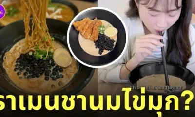 ร้านอาหารไต้หวันในสิงคโปร์ ราเมนชานมไ่มุก