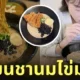 ร้านอาหารไต้หวันในสิงคโปร์ ราเมนชานมไ่มุก