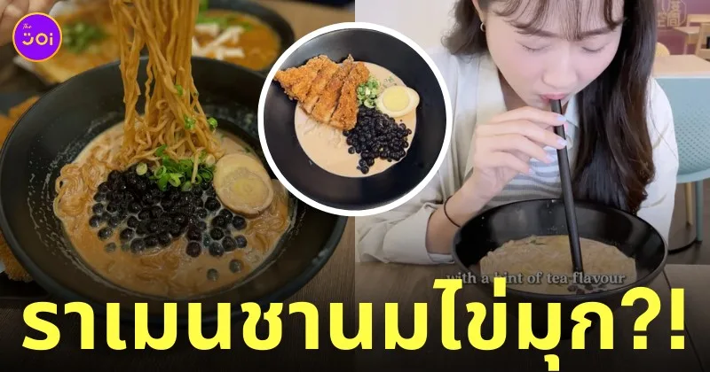 ร้านอาหารไต้หวันในสิงคโปร์ ราเมนชานมไ่มุก