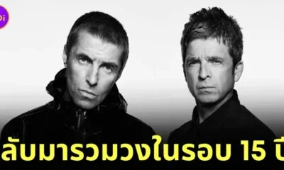 ฝันที่เป็นจริง! &Quot;Oasis&Quot; กลับมารวมวงอีกครั้งในรอบ 15 ปี พร้อมทัวร์คอนเสิร์ตในอังกฤษและไอร์แลนด์ปีหน้า!