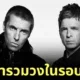 ฝันที่เป็นจริง! &Quot;Oasis&Quot; กลับมารวมวงอีกครั้งในรอบ 15 ปี พร้อมทัวร์คอนเสิร์ตในอังกฤษและไอร์แลนด์ปีหน้า!