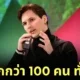 &Quot;พาเวล ดูรอฟ (Pavel Durov)&Quot; มหาเศรษฐีหนุ่มหน้าตาดี เจ้าของ &Quot;Telegram&Quot; เผยเป็นพ่อเด็กกว่า 100 คน จากการบริจาคสเปิร์ม