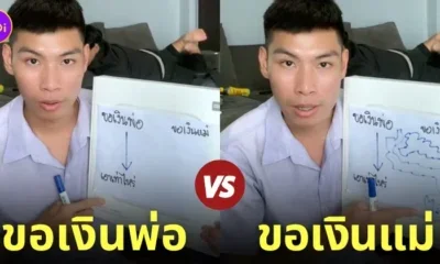 คลิปขอเงินพ่อ Vs ขอเงินแม่ Tiktok