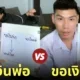 คลิปขอเงินพ่อ vs ขอเงินแม่ tiktok