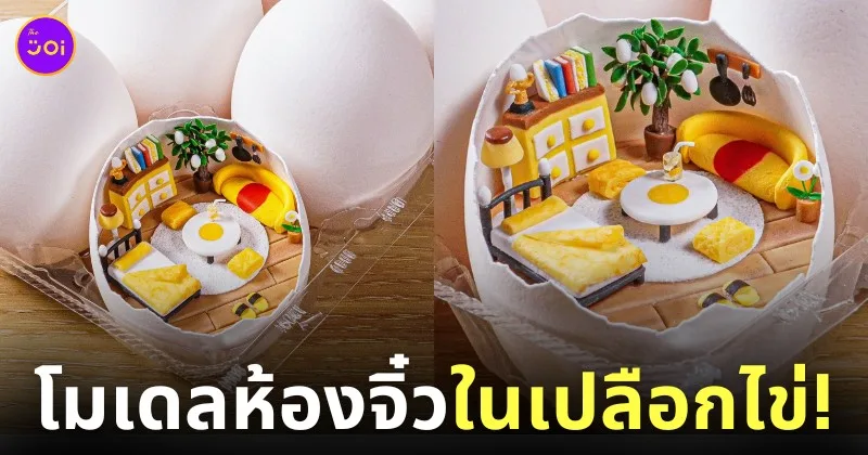 โมเดลดินเหนียว ห้องจิ๋วในเปลือกไข่