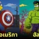 ตัวละคร มาร์เวล Marvel เวอร์ชั่นการ์ตูน The Simpsons