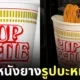 ที่เก็บหนังยางวง บะหมี่ถ้วย นิสชิน ญี่ปุ่น Nissin Japan