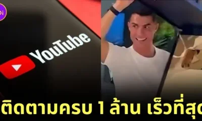 &Quot;คริสเตียโน โรนัลโด (Cristiano Ronaldo)&Quot; นักเตะดังชาวโปรโตุเกส สร้างประวัติศาสตร์เป็นผู้ที่มีคนกดติดตามถึง 1 ล้านคน บน &Quot;Youtube&Quot; เร็วที่สุดในโลก!