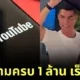 &Quot;คริสเตียโน โรนัลโด (Cristiano Ronaldo)&Quot; นักเตะดังชาวโปรโตุเกส สร้างประวัติศาสตร์เป็นผู้ที่มีคนกดติดตามถึง 1 ล้านคน บน &Quot;Youtube&Quot; เร็วที่สุดในโลก!