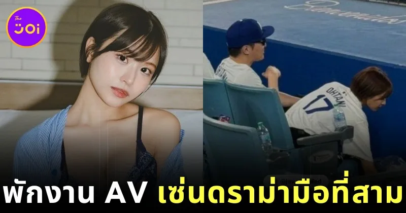 นางเอก Av &Quot;ไอ ฮองโก (Ai Hongo)&Quot; ประกาศพักงานชั่วคราว หลังตกเป็นดราม่ามือที่สามกับ Youtuber ชื่อดัง