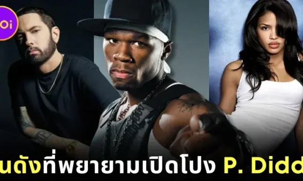 12 คนดังฮอลลีวูดที่พยายามออกมาเปิดโปงว่าแร็ปเปอร์ &Quot;พี. ดิดดี้ (P. Diddy)&Quot; เกี่ยวข้องกับการกระทำผิดกฎหมายหลายกระทง