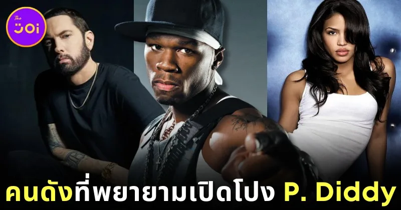 12 คนดังฮอลลีวูดที่พยายามออกมาเปิดโปงว่าแร็ปเปอร์ &Quot;พี. ดิดดี้ (P. Diddy)&Quot; เกี่ยวข้องกับการกระทำผิดกฎหมายหลายกระทง