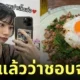 เรนะ มิยาชิตะ rena miyashita มาไทย ชอบกินกะเพรา