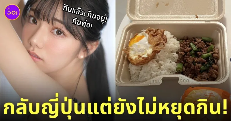 เรนะ มิยาชิตะ Rena Miyashita มาไทย ชอบกินกะเพรา