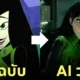 ตัวละครคิม พอสสิเบิล Kim Possible Ai วาด Pixar