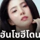 แม่ฮันโซฮี ถูกจับ เปิดบ่อน