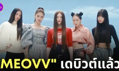 ดู Mv Meovv เพลงเดบิวต์ กี่โมง