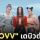 ดู Mv Meovv เพลงเดบิวต์ กี่โมง