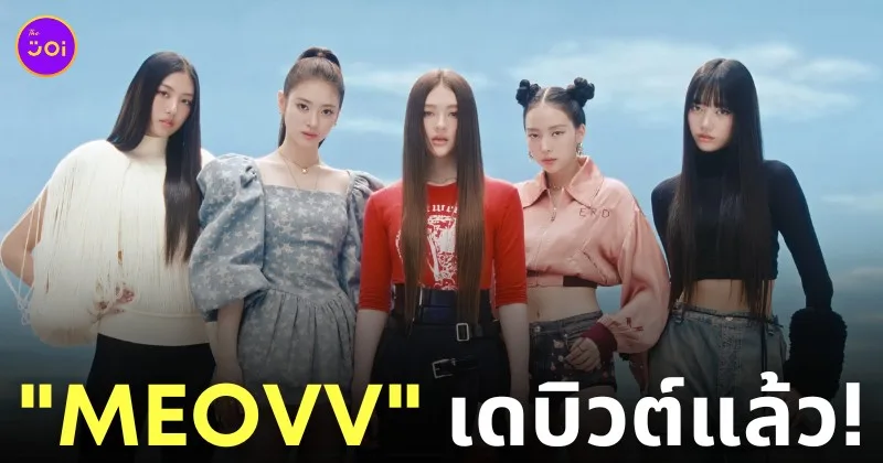 ดู Mv Meovv เพลงเดบิวต์ กี่โมง