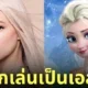 Anya Taylor Joy อยากเล่นเป็นเอลซ่า Frozen ฉบับคนแสดง