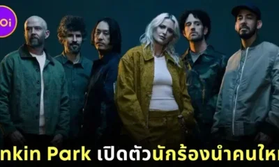 &Quot;Linkin Park&Quot; ประกาศเปิดตัว &Quot;เอมิลี่ อาร์มสตรอง (Emily Armstrong)&Quot; เป็นนักร้องนำคนใหม่ของวงอย่างเป็นทางการ!