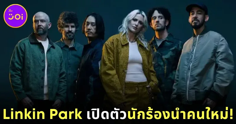 &Quot;Linkin Park&Quot; ประกาศเปิดตัว &Quot;เอมิลี่ อาร์มสตรอง (Emily Armstrong)&Quot; เป็นนักร้องนำคนใหม่ของวงอย่างเป็นทางการ!