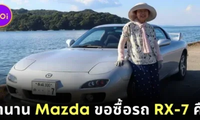 คุณย่าชาวญี่ปุ่นตัดสินใจขายรถ &Quot;Rx-7&Quot; เพราะจะเลิกขับรถถาวร ล่าสุดบริษัท &Quot;Mazda&Quot; มาซื้อคืนแล้ว!