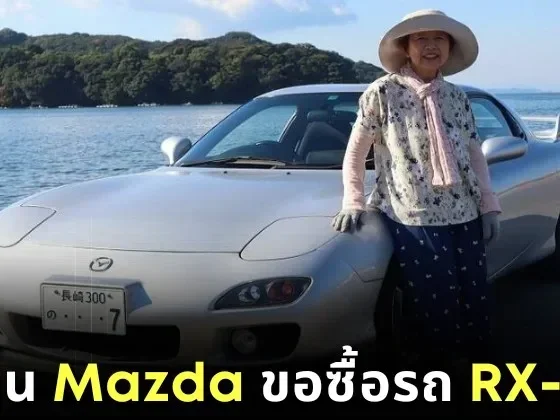 คุณย่าชาวญี่ปุ่นตัดสินใจขายรถ &Quot;Rx-7&Quot; เพราะจะเลิกขับรถถาวร ล่าสุดบริษัท &Quot;Mazda&Quot; มาซื้อคืนแล้ว!