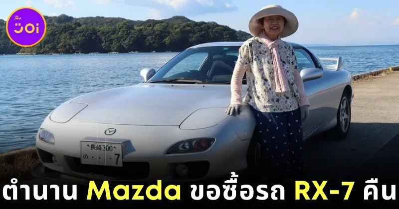 คุณย่าชาวญี่ปุ่นตัดสินใจขายรถ &Quot;Rx-7&Quot; เพราะจะเลิกขับรถถาวร ล่าสุดบริษัท &Quot;Mazda&Quot; มาซื้อคืนแล้ว!