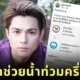 Nack Charlie Donate 500K Bath To Help Severe Flood In Chiangrai