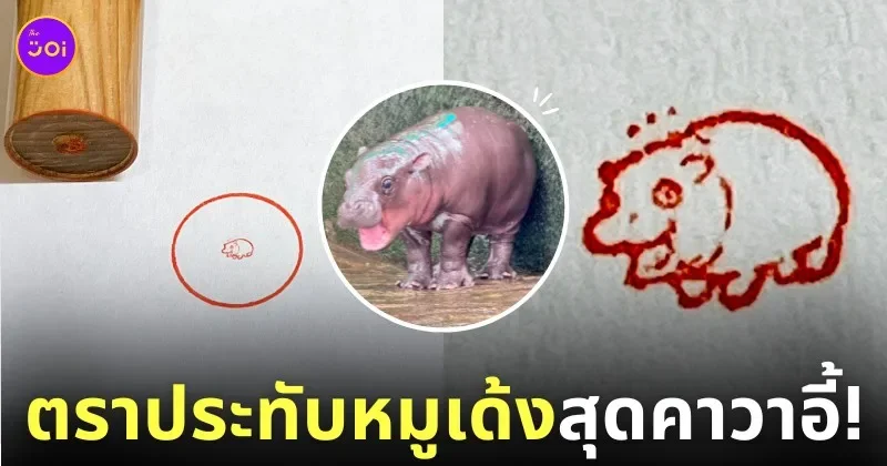 ตราประทับหมูเด้ง